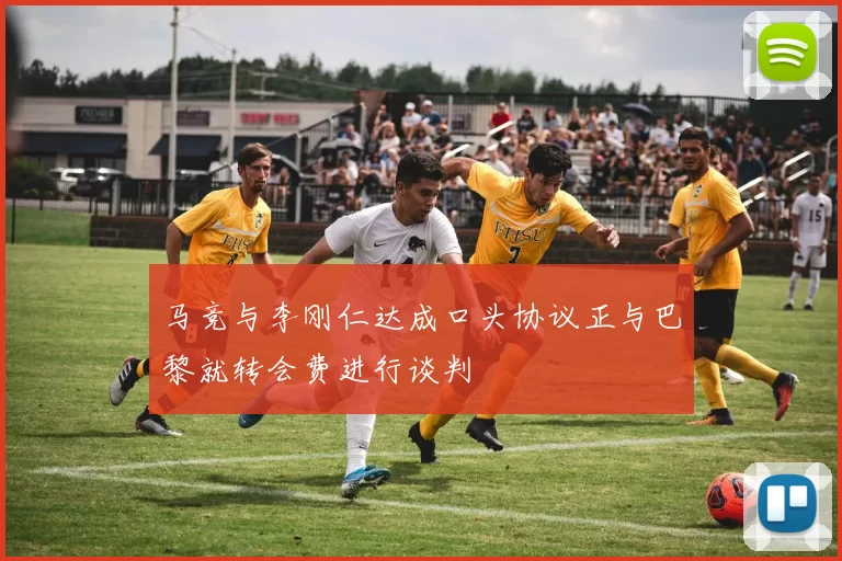 马竞与李刚仁达成口头协议正与巴黎就转会费进行谈判