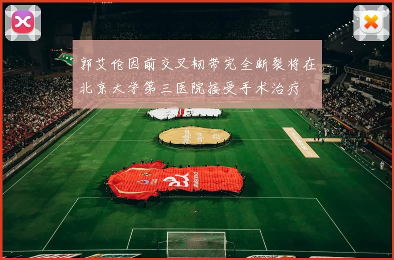 郭艾伦因前交叉韧带完全断裂将在北京大学第三医院接受手术治疗