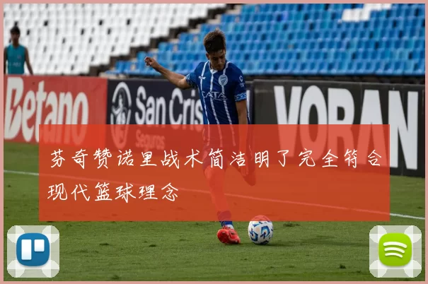 芬奇赞诺里战术简洁明了完全符合现代篮球理念
