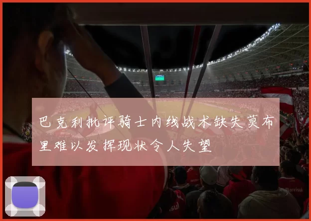 巴克利批评骑士内线战术缺失莫布里难以发挥现状令人失望