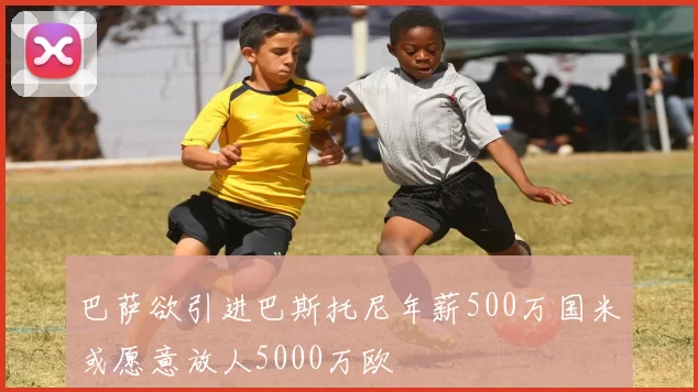 巴萨欲引进巴斯托尼年薪500万国米或愿意放人5000万欧