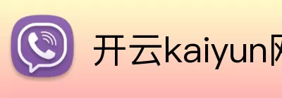 开云kaiyun网页版 Logo